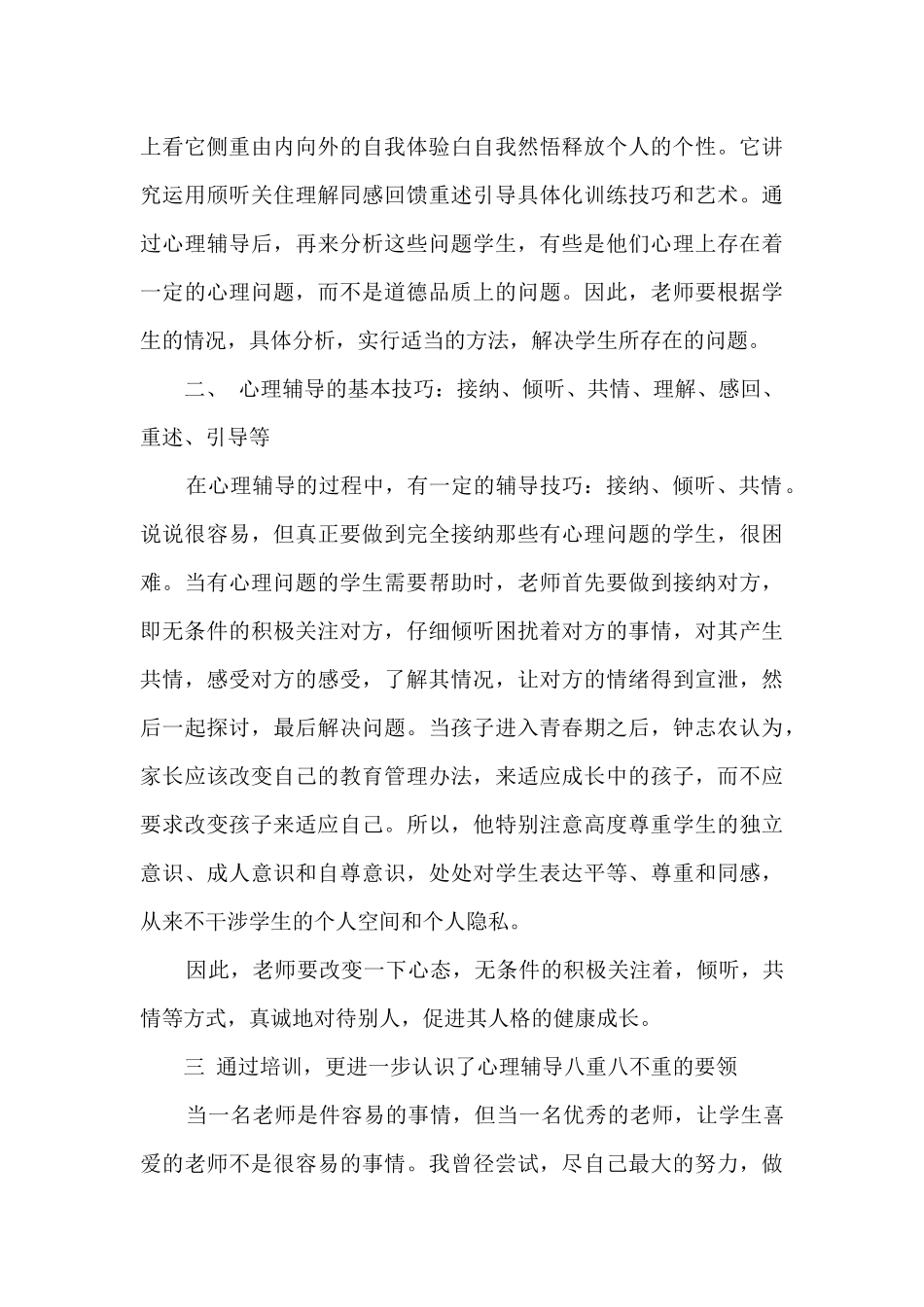 心理健康课程的收获与感想800字13篇_第3页