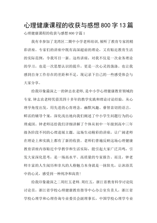 心理健康课程的收获与感想800字13篇