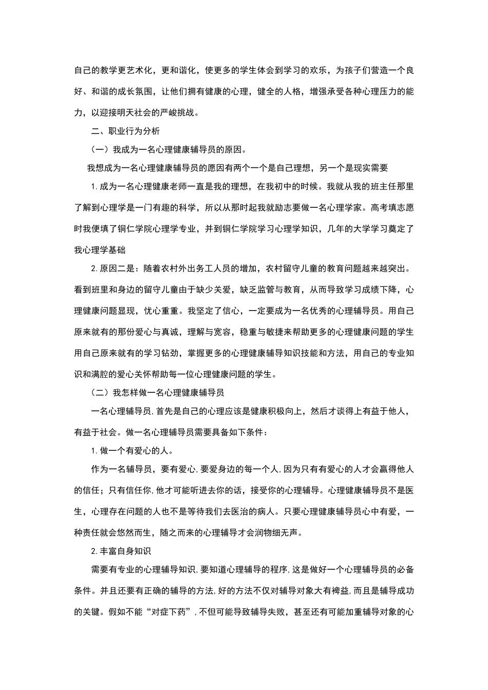 心理健康辅导员个人成长分析报告_第3页