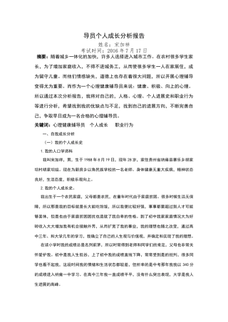 心理健康辅导员个人成长分析报告