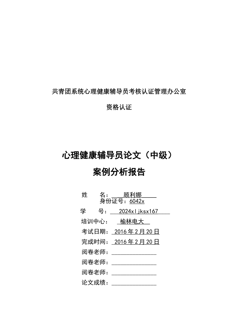 心理健康辅导员心理健康案例报告_第1页