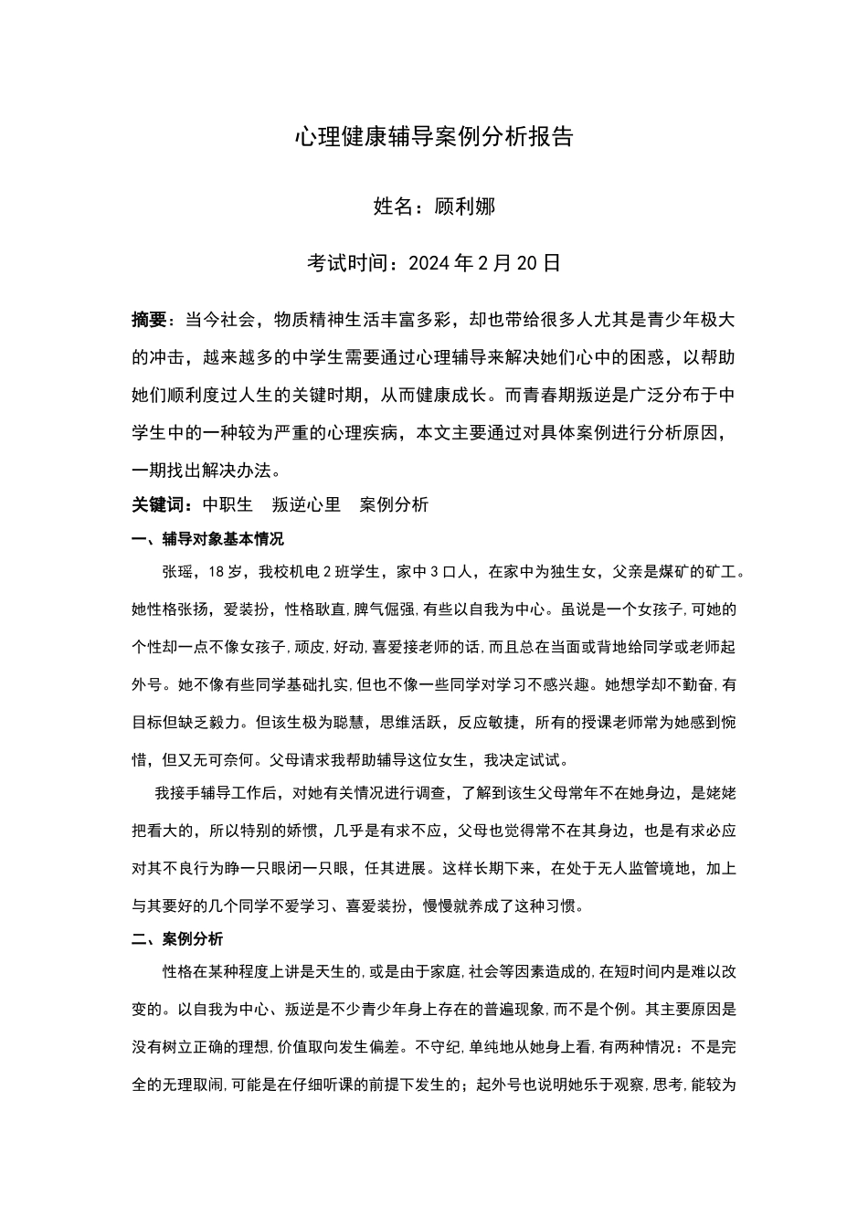 心理健康辅导员心理健康案例报告_第2页