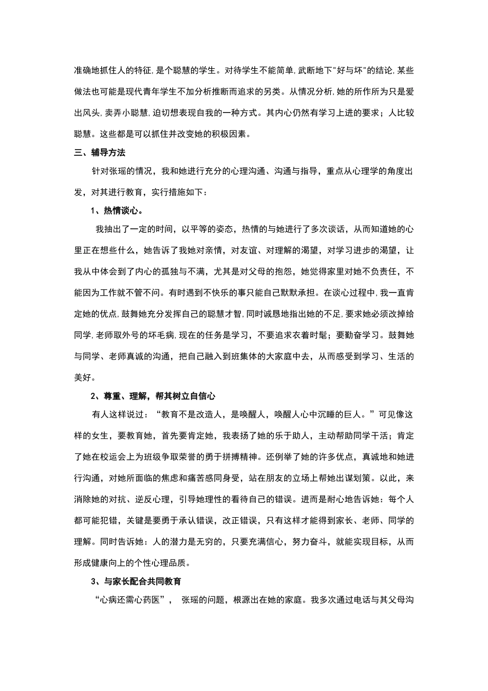 心理健康辅导员心理健康案例报告_第3页