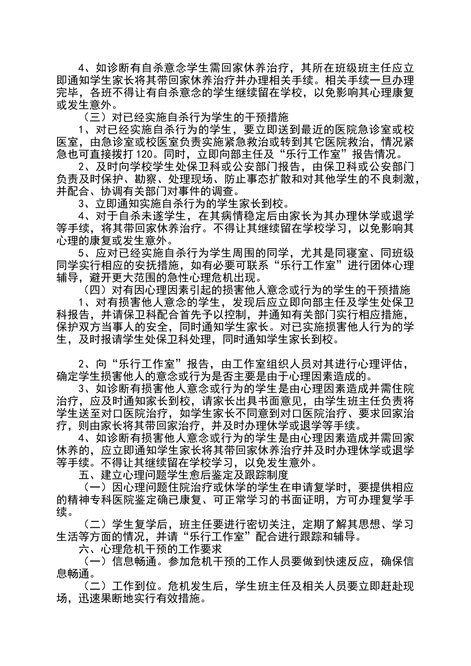 心理危机干预应急预案制度_第3页