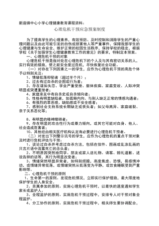 心理危机干预应急预案制度