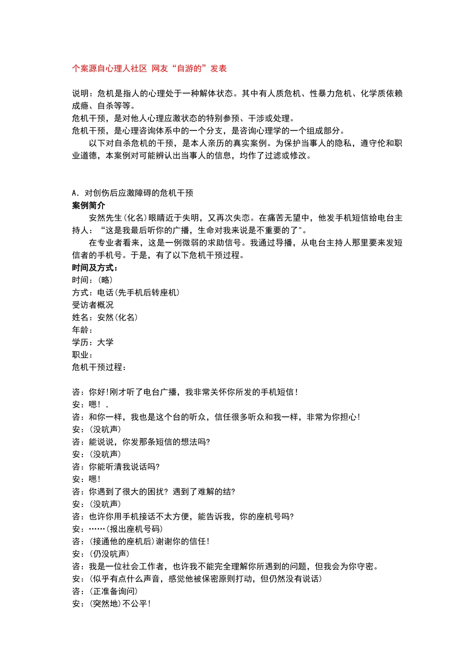 心理危机干预案例记录例_第1页