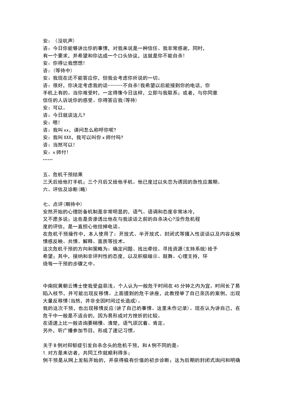 心理危机干预案例记录例_第3页