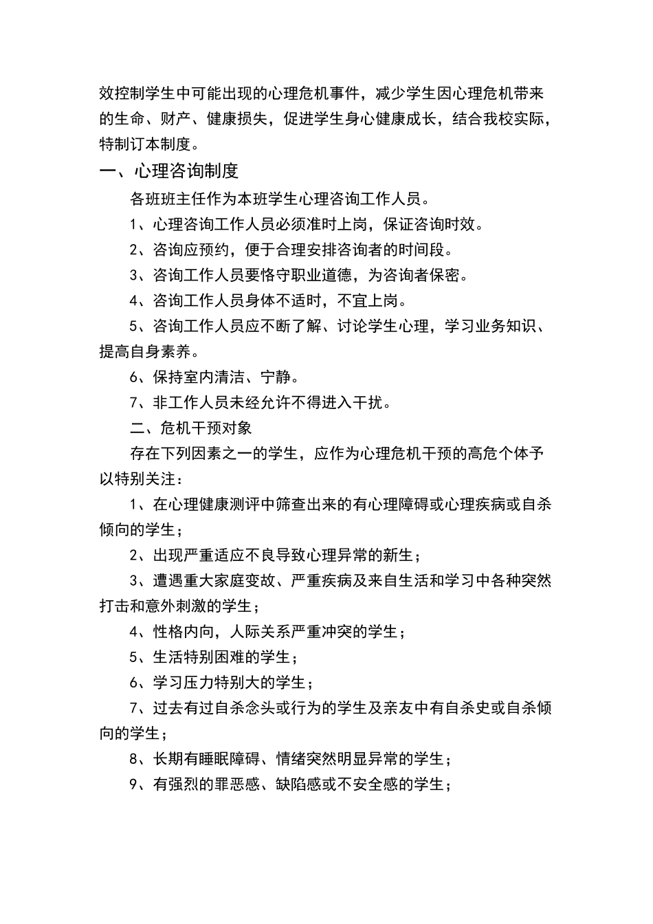 心理咨询与干预制度_第2页