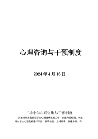 心理咨询与干预制度