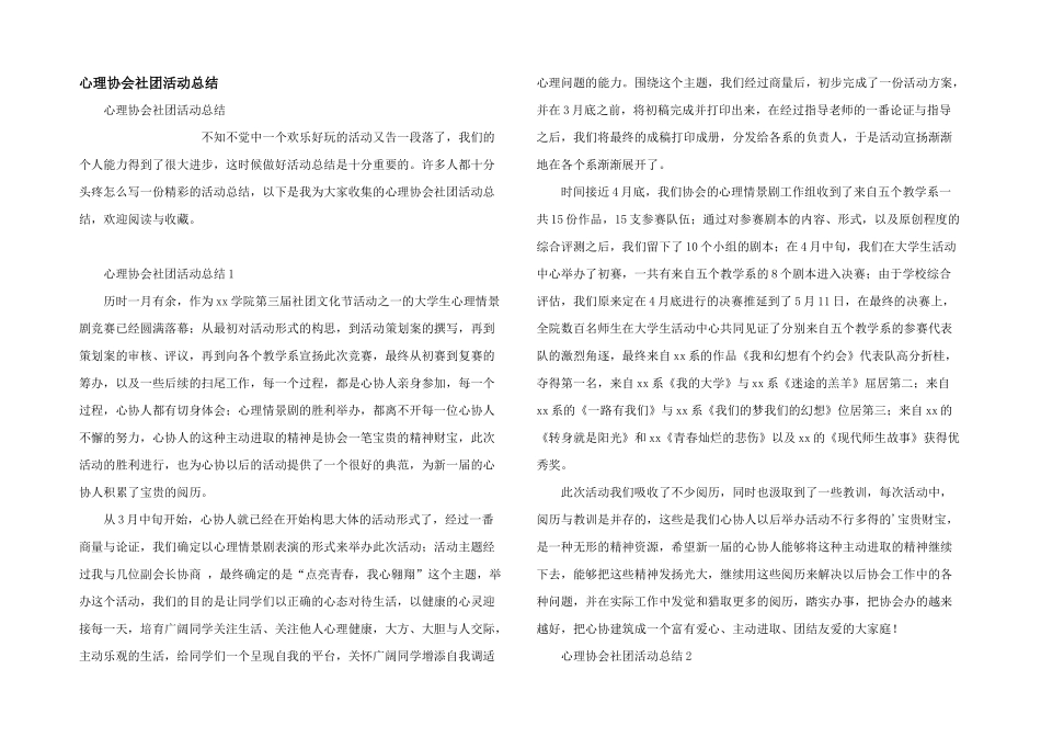 心理协会社团活动总结_第1页