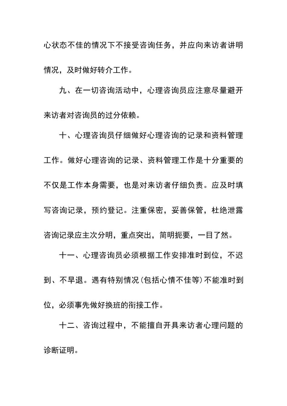 心理咨询制度及工作守则_第2页