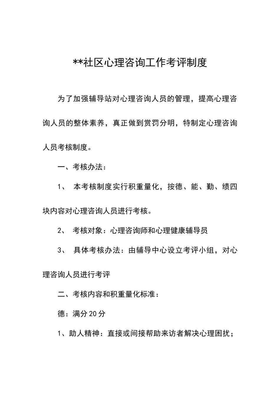 心理咨询制度及工作守则_第3页