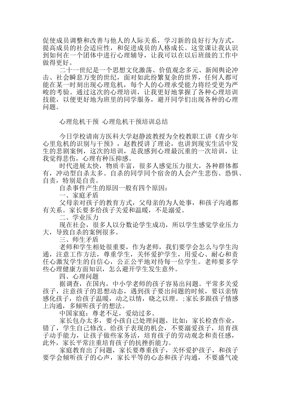 心理危机干预_第2页