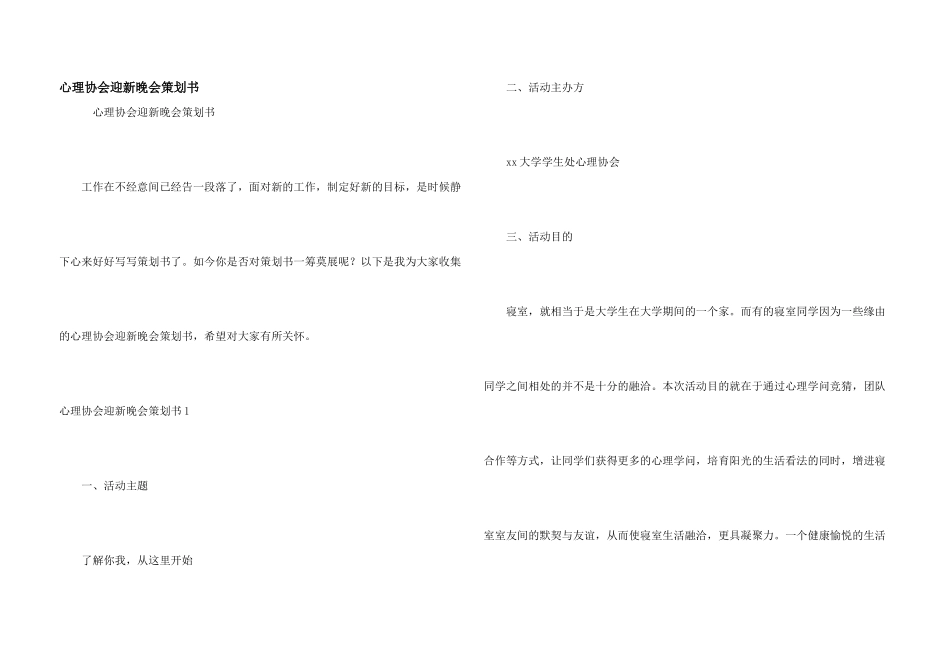 心理协会迎新晚会策划书_第1页