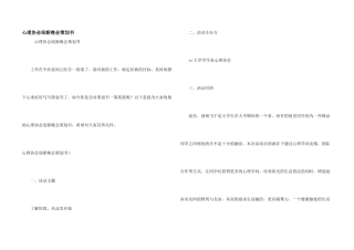 心理协会迎新晚会策划书