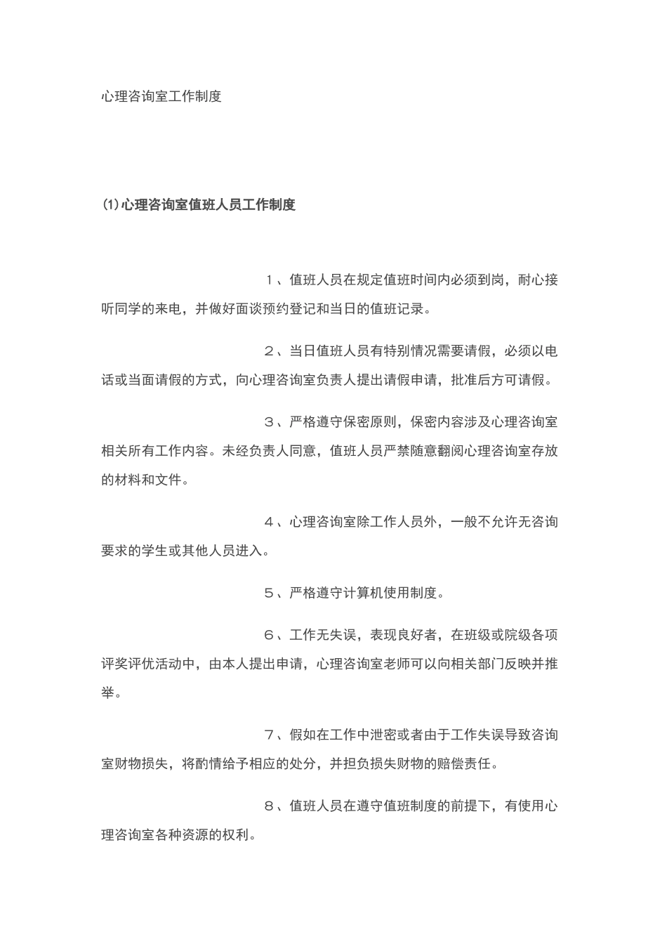 心理咨询室工作制度10_第1页