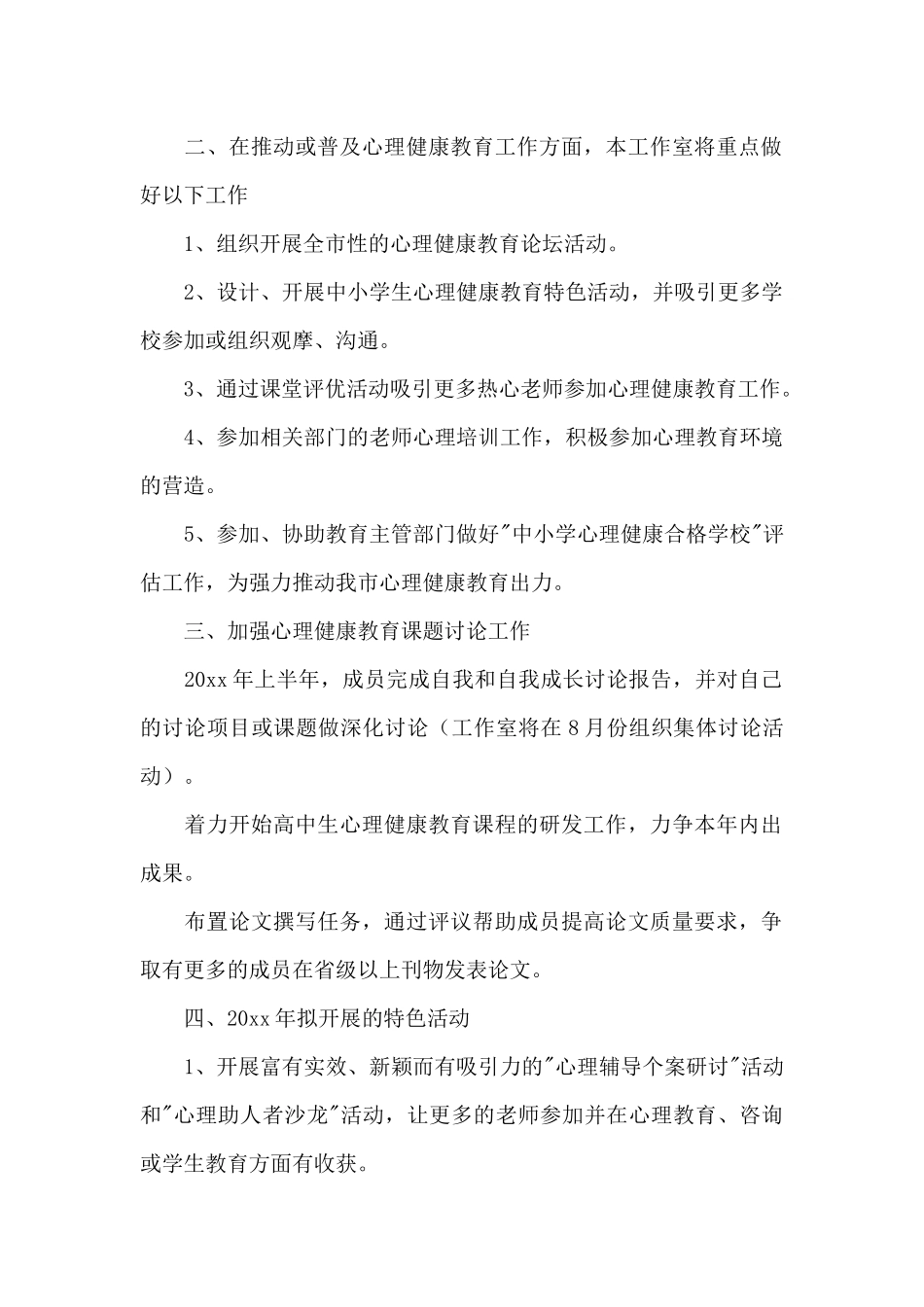 心理咨询医生工作计划二篇_第2页