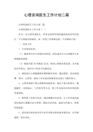心理咨询医生工作计划二篇