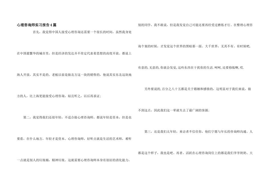 心理咨询师实习报告4篇_第1页