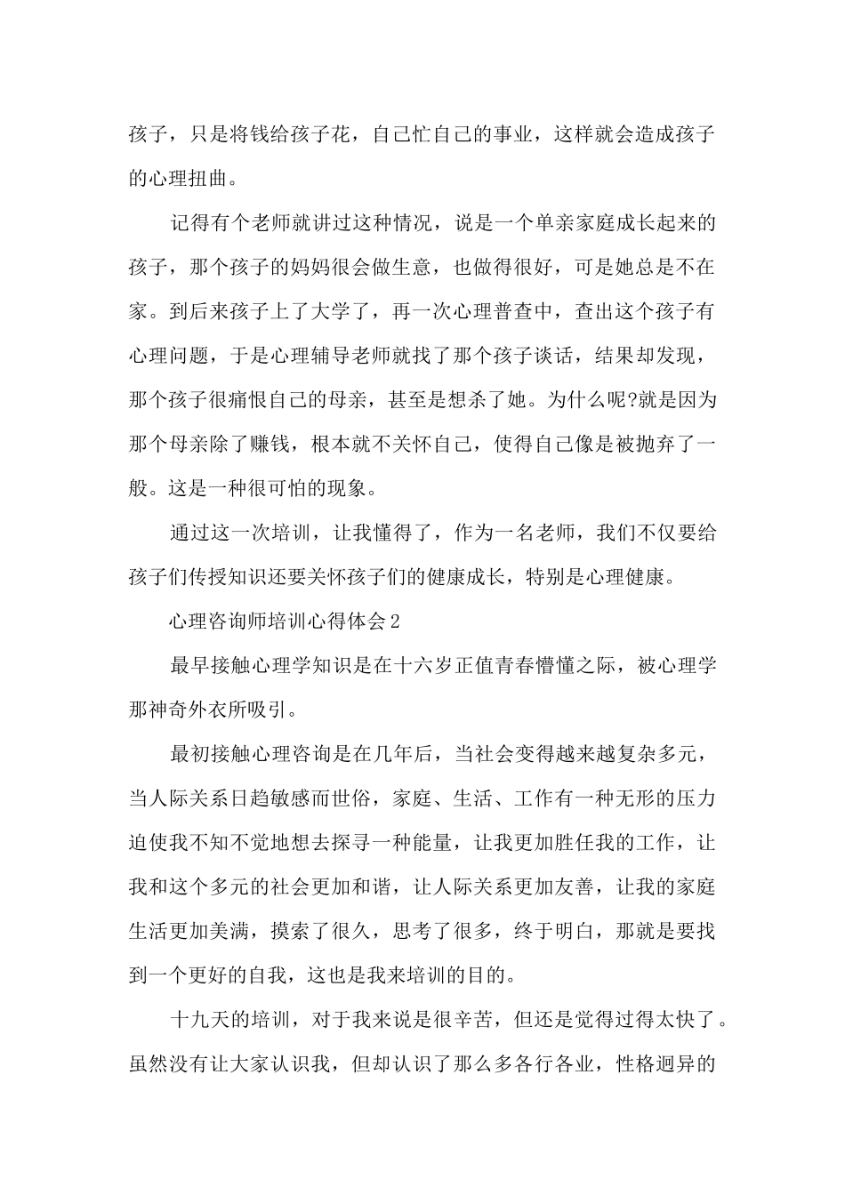 心理咨询师培训心得体会_第2页