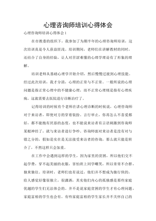 心理咨询师培训心得体会