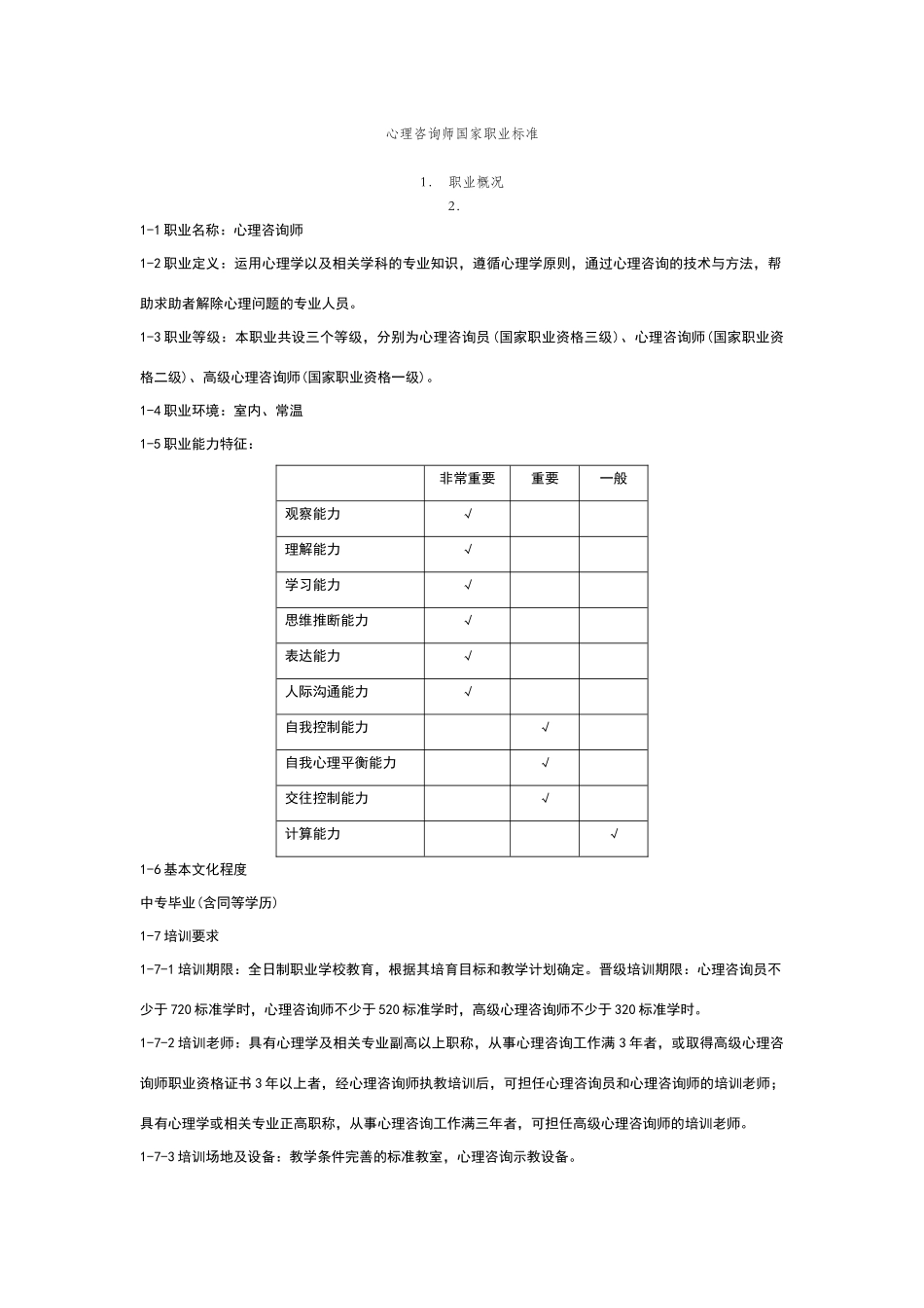 心理咨询师国家职业标准_第1页