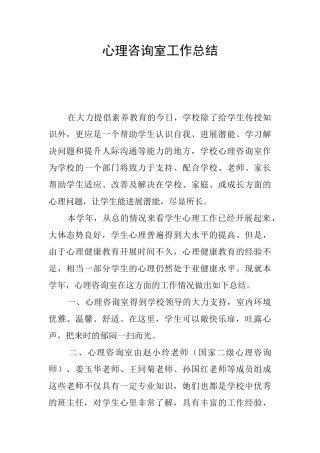 心理咨询室工作总结