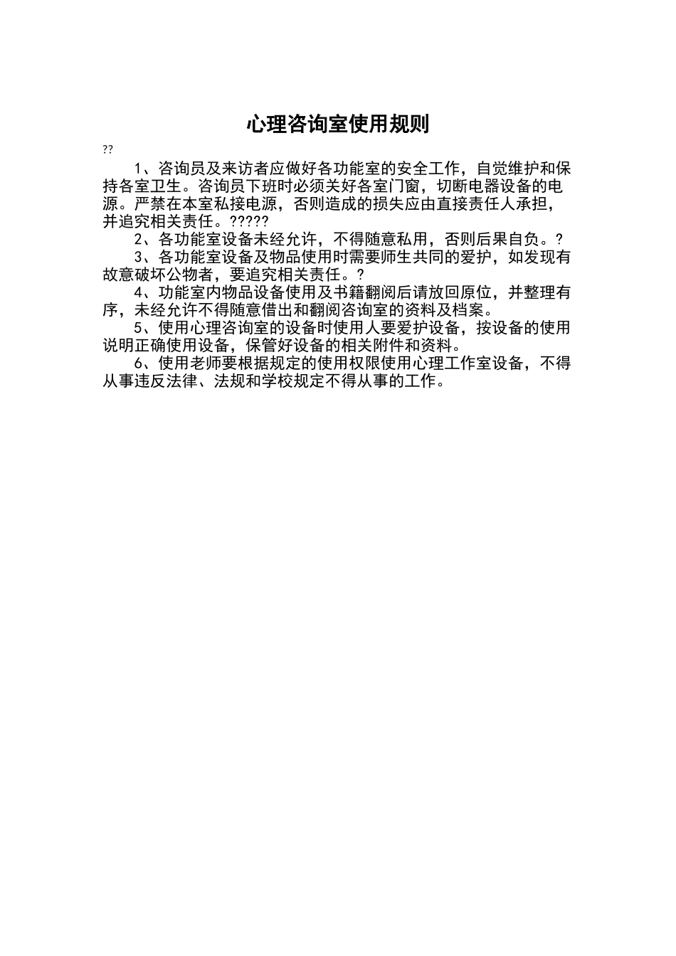 心理咨询室管理制度使用制度岗位职责_第2页