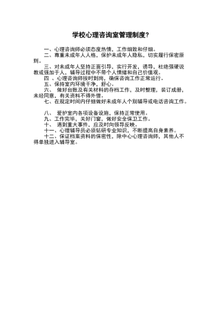 心理咨询室管理制度使用制度岗位职责