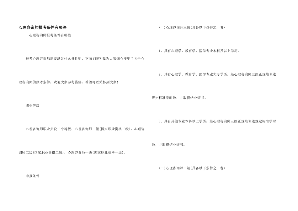 心理咨询师报考条件有哪些_第1页