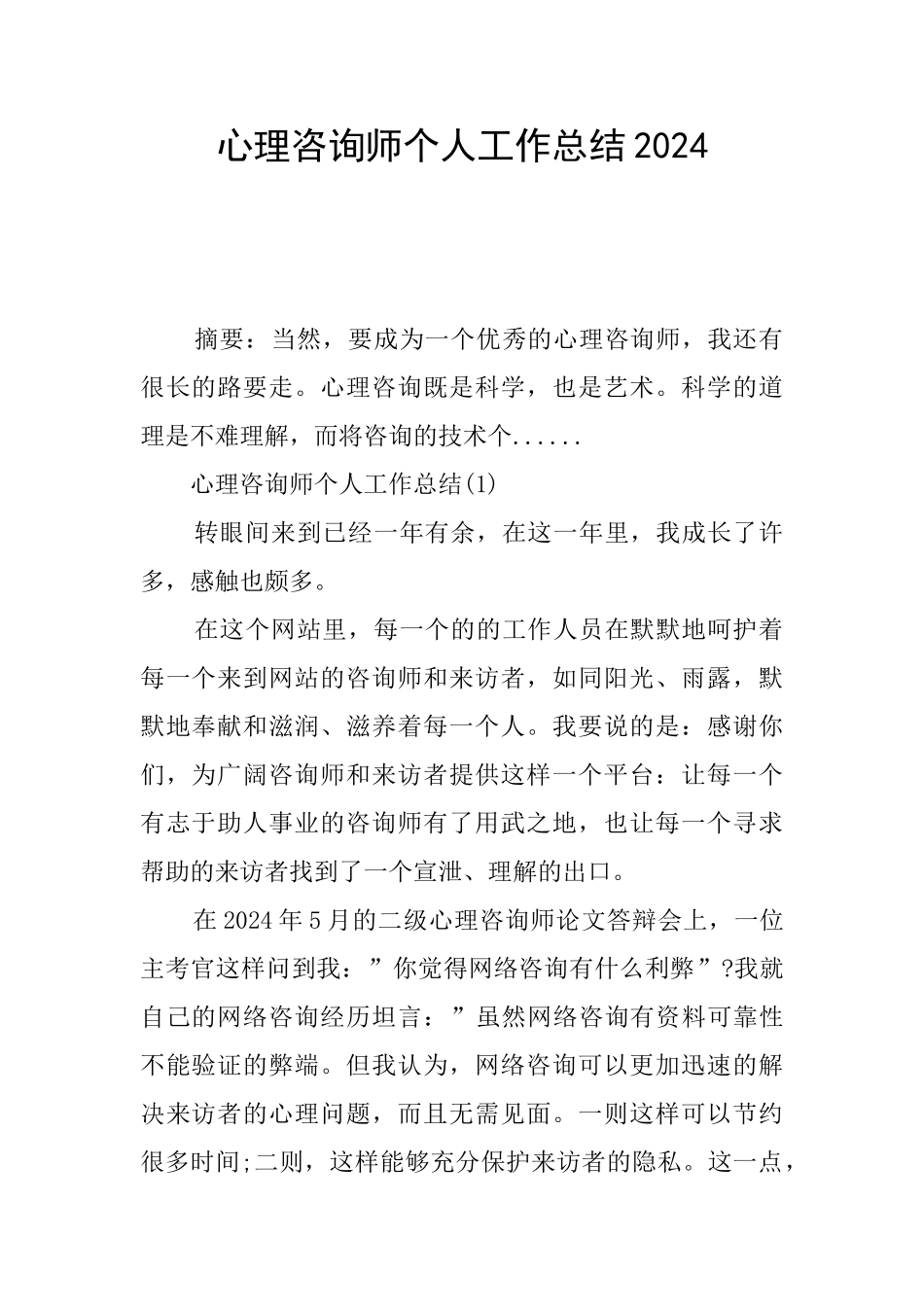 心理咨询师个人工作总结2024_第1页