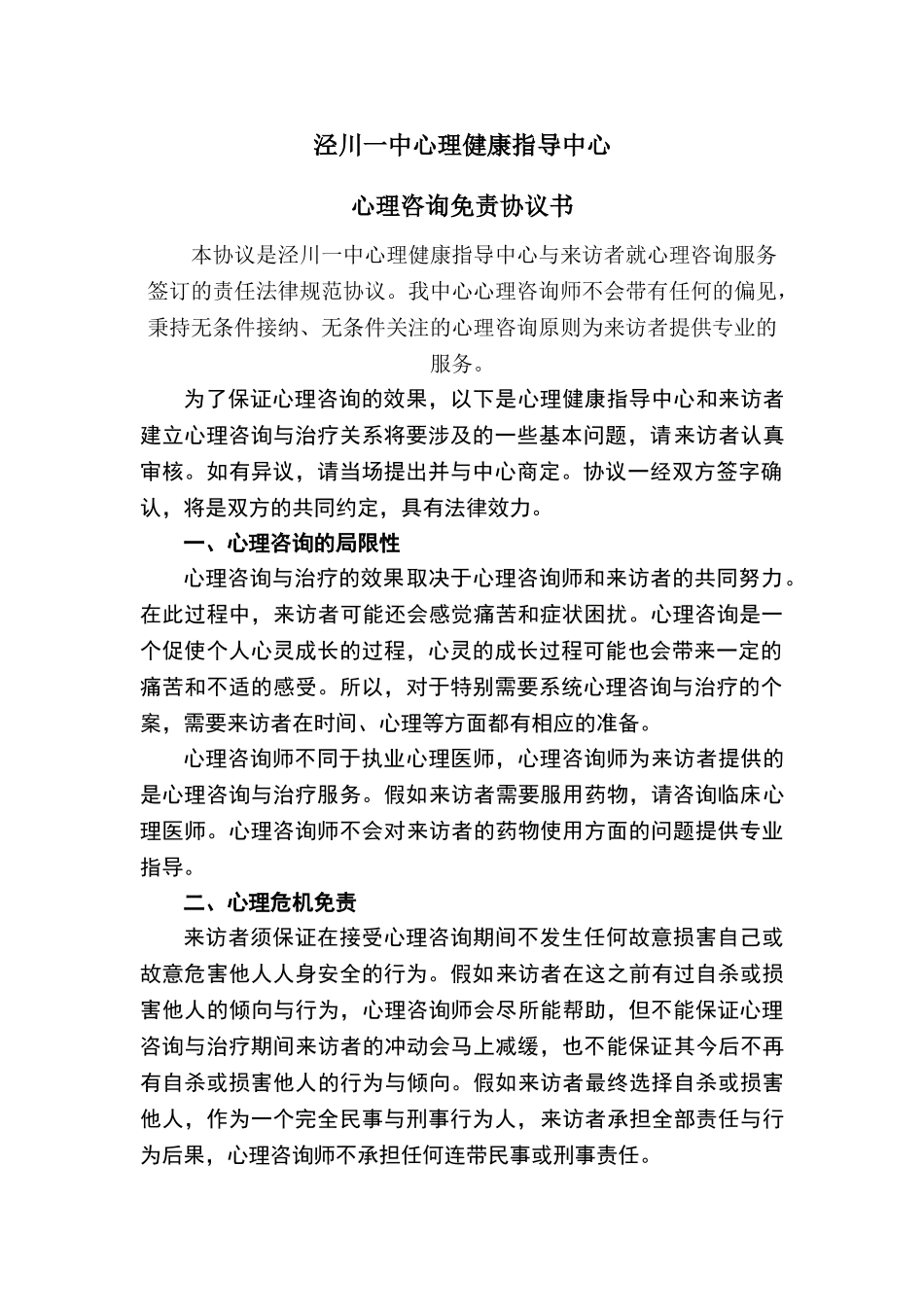 心理咨询师免责协议可供咨询室使用_第1页