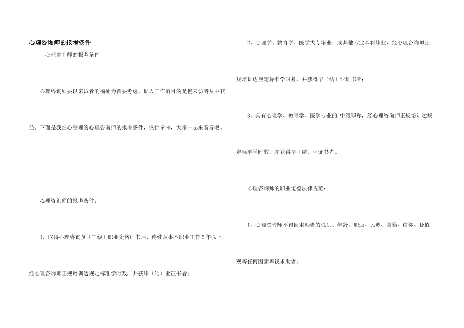 心理咨询师的报考条件_第1页