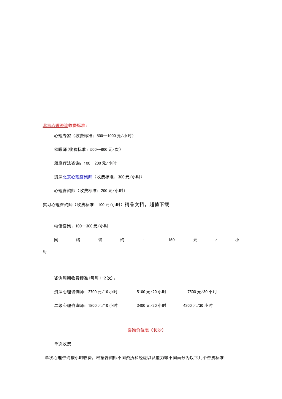 心理咨询收费标准_第1页