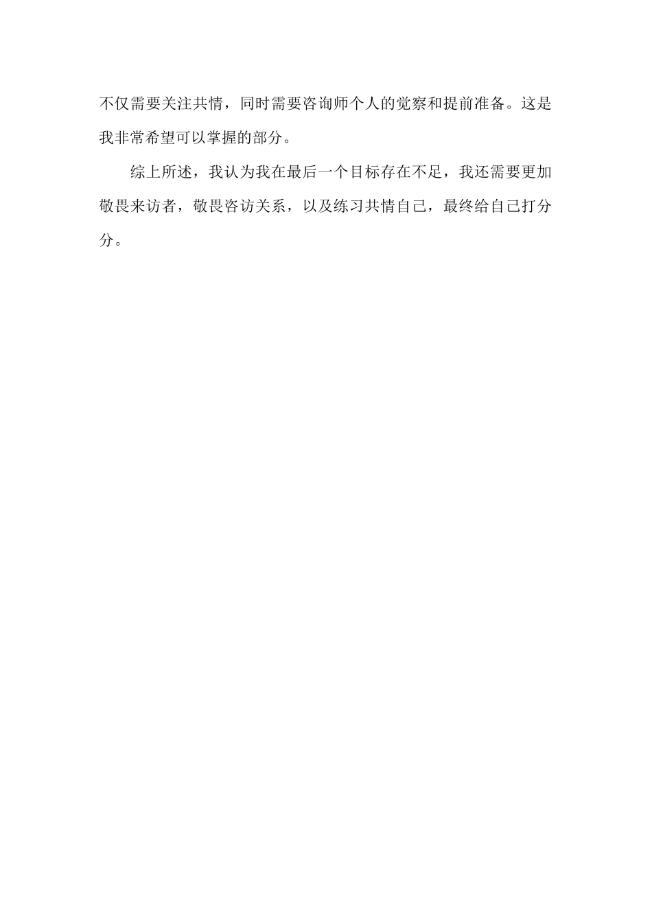 心理咨询过程方法课程报告_第2页