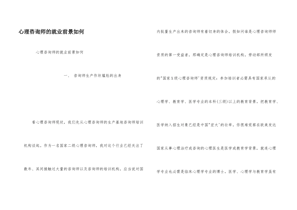 心理咨询师的就业前景如何_第1页