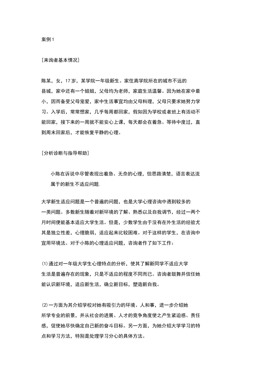 心理咨询经典案例分析_第1页