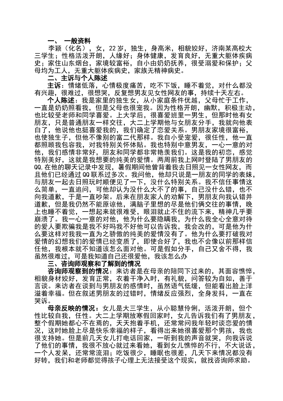 心理咨询案例报告范文_第2页