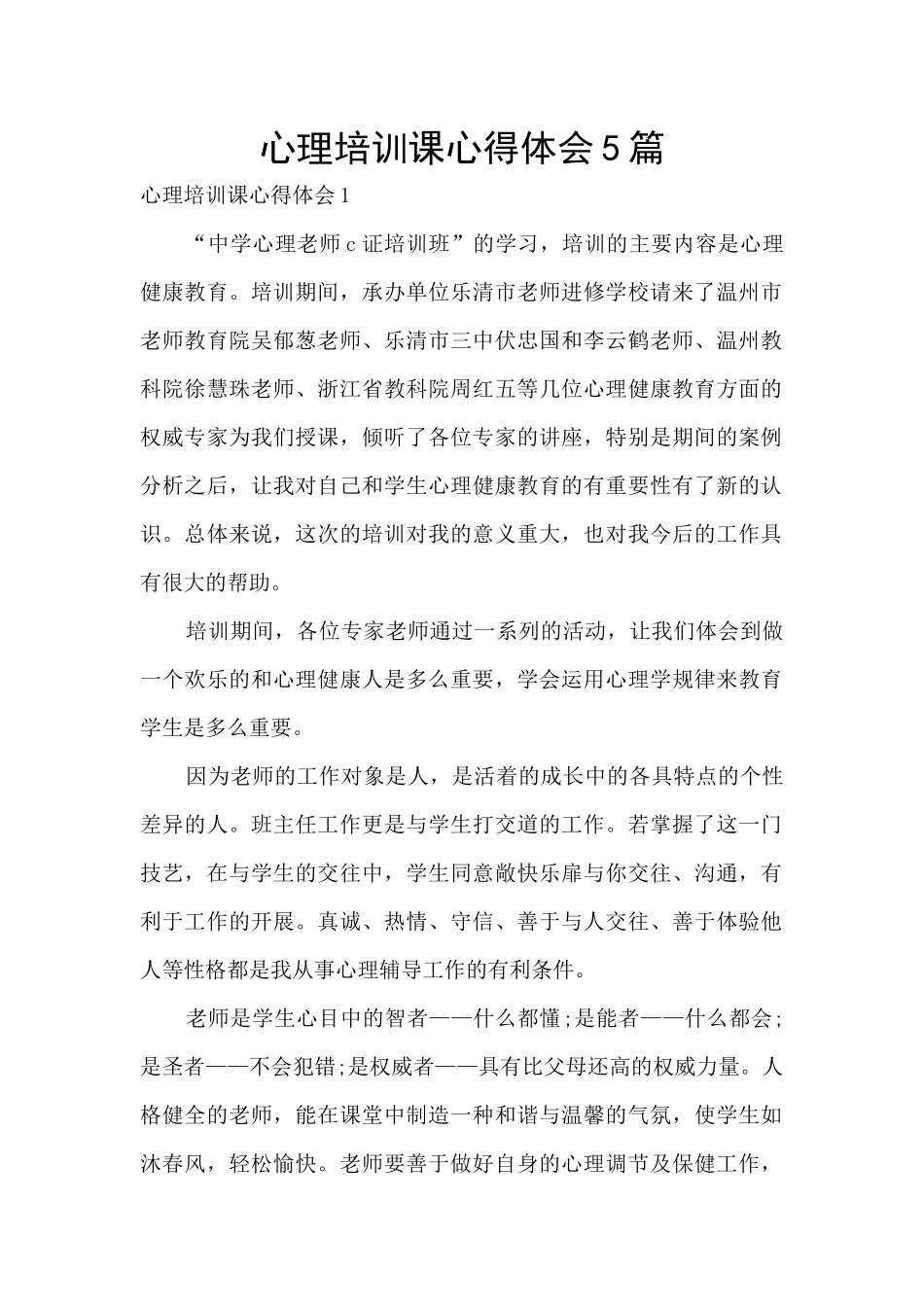 心理培训课心得体会5篇_第1页