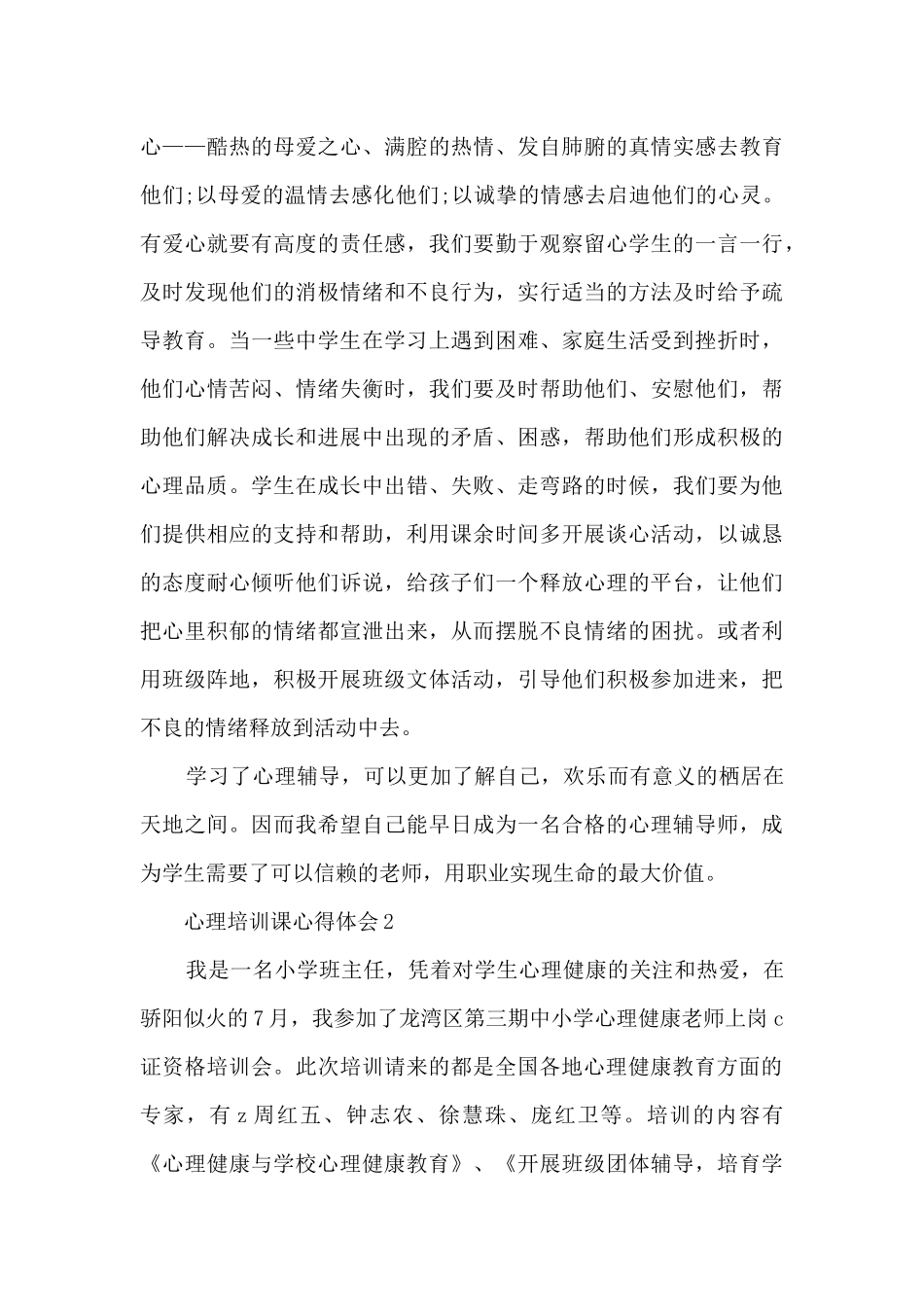 心理培训课心得体会5篇_第3页