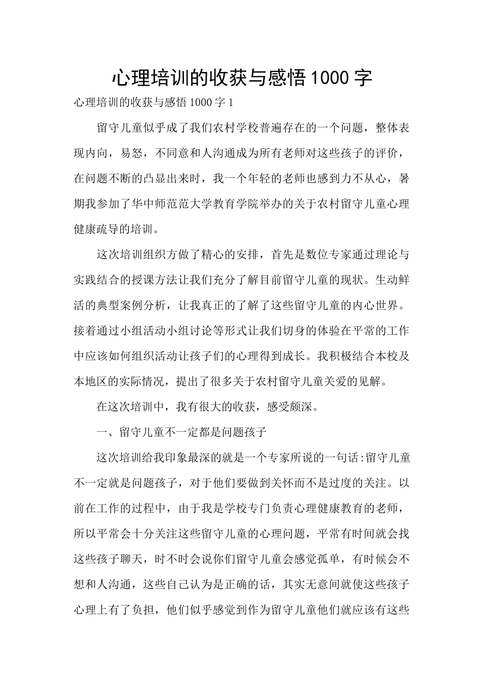 心理培训的收获与感悟1000字_第1页