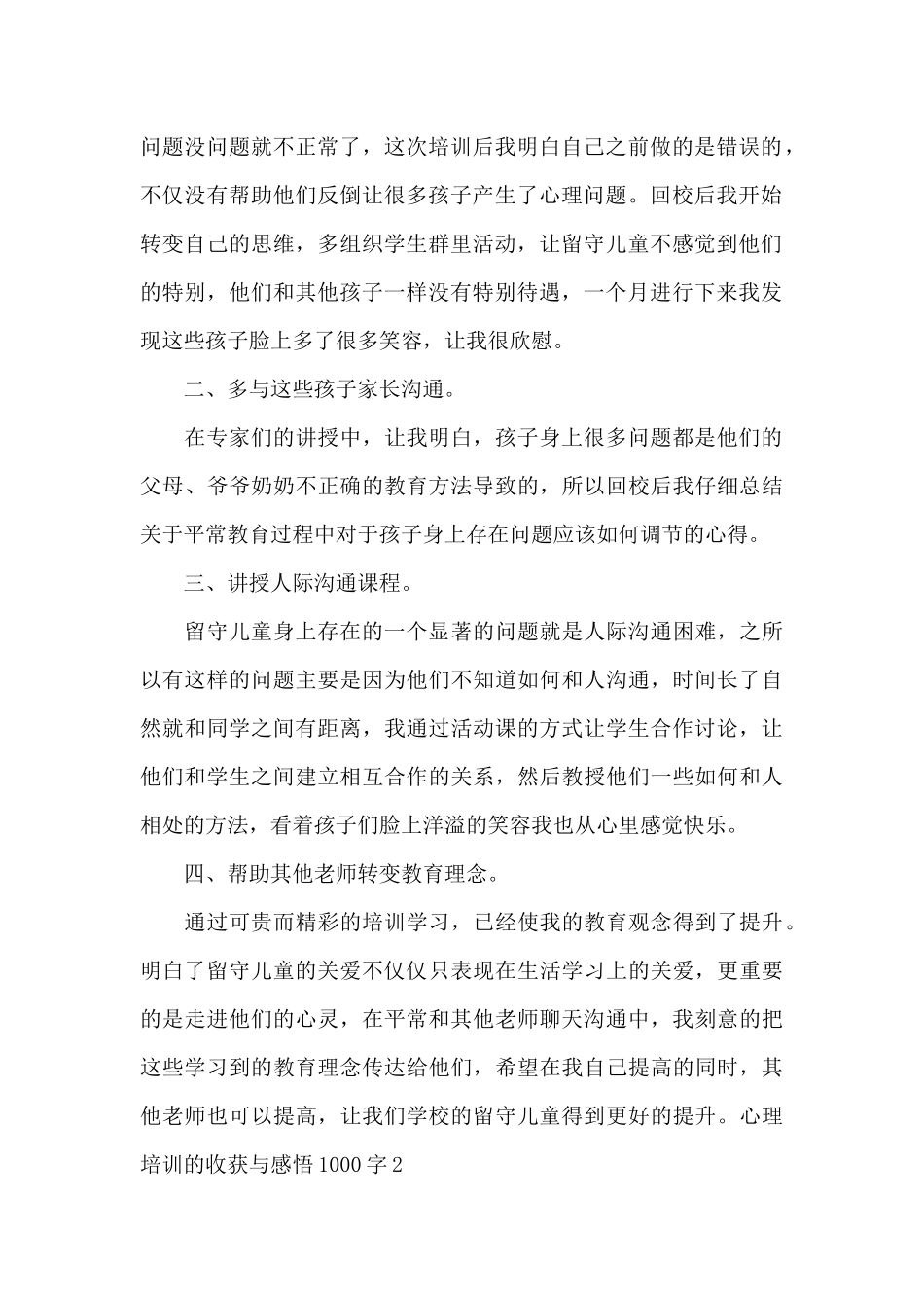 心理培训的收获与感悟1000字_第2页