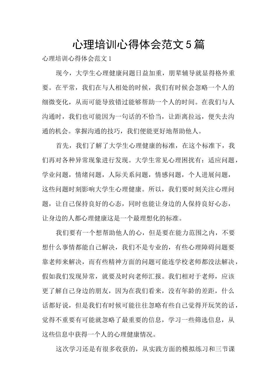 心理培训心得体会范文5篇_第1页