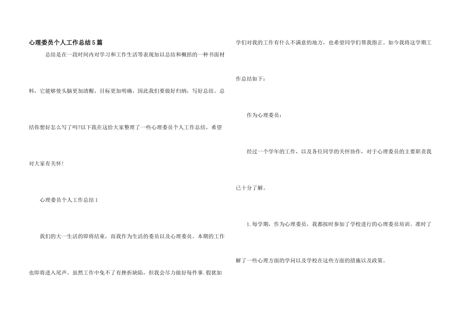心理委员个人工作总结5篇_第1页