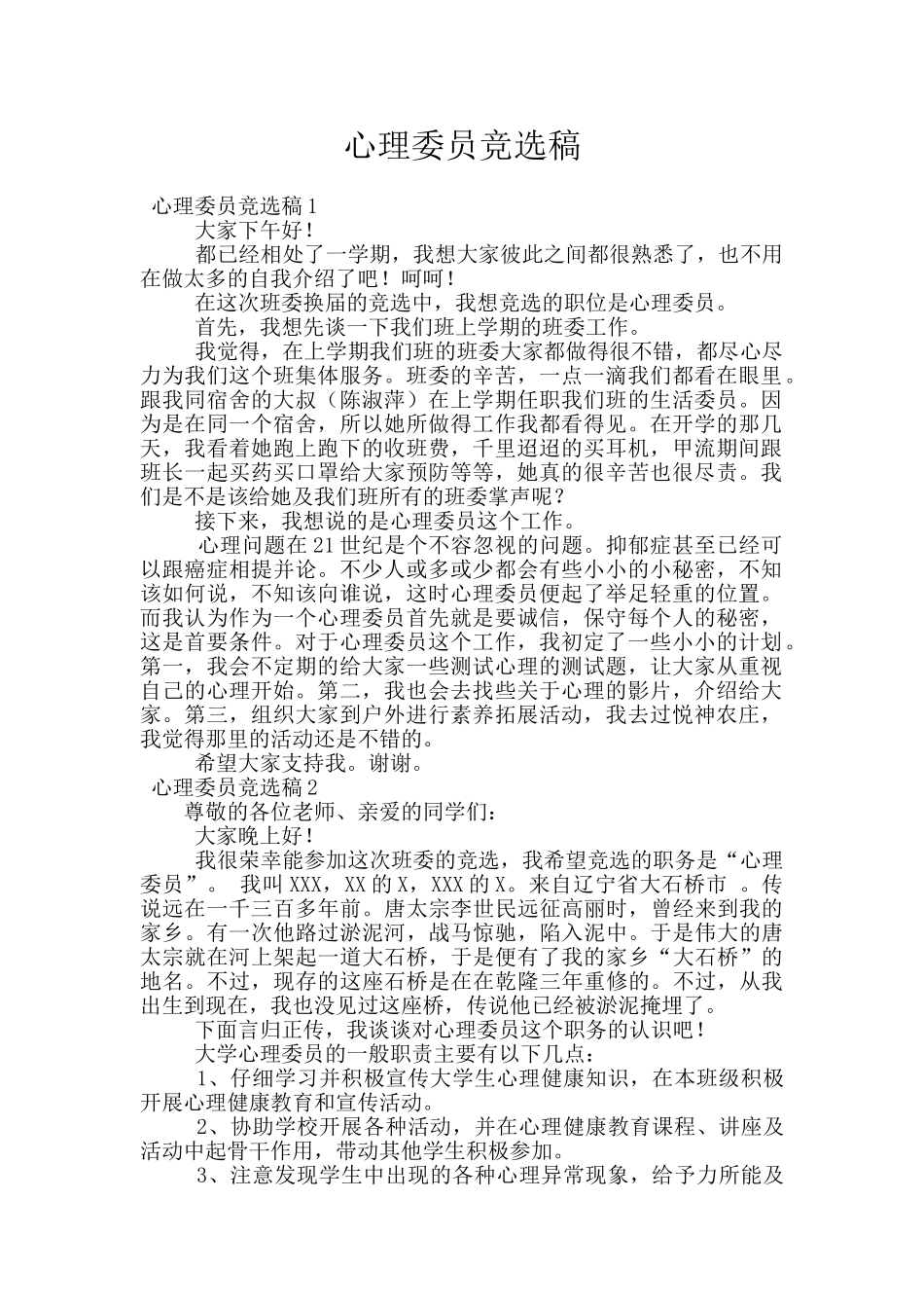 心理委员竞选稿_第1页