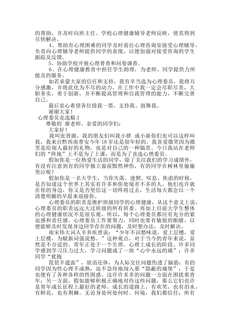 心理委员竞选稿_第2页
