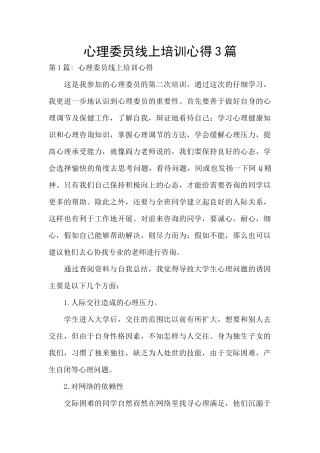 心理委员线上培训心得3篇