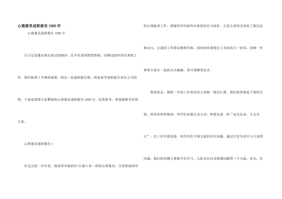 心理委员述职报告1000字_第1页