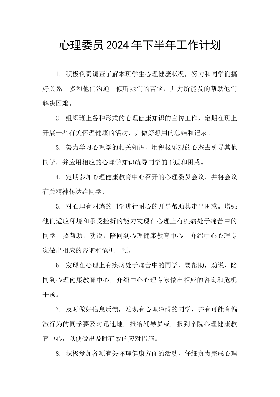心理委员2024年下半年工作计划_第1页