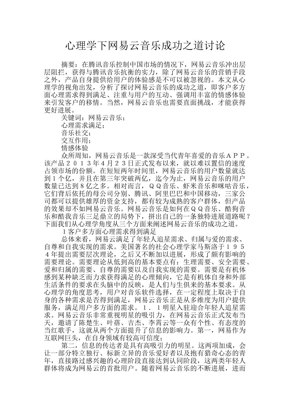 心理学下网易云音乐成功之道研究_第1页